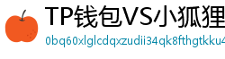 TP钱包VS小狐狸钱包｜2024年功能全面对比